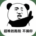 熊猫人永不认输游戏