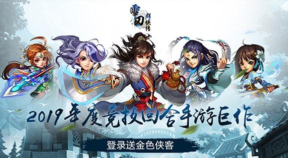 雪刀群侠传系列游戏版本合集
