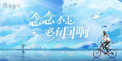 拾光梦行游戏大全