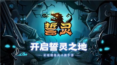 誓灵游戏大全