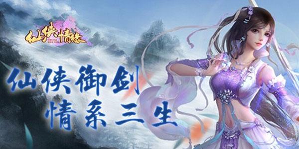 仙侠情缘游戏大全