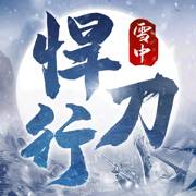 雪中悍刀行武侠风云游戏
