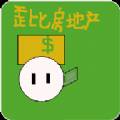 歪比房地产bt版