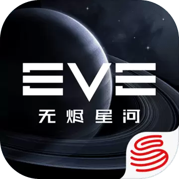 EVE星战前夜：无烬星河体验版