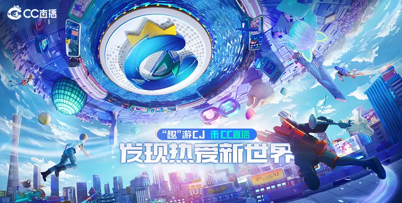 CJ21：网易游戏CJ趣玩天团出动 来CC直播和人气主播发现热爱新世界