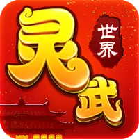 灵武世界高返福利版