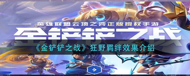 金铲铲之战狂野羁绊效果怎么样？狂野羁绊效果详解