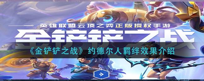 金铲铲之战约德尔人羁绊有什么效果？约德尔人羁绊效果详解