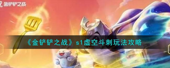 金铲铲之战s1虚空斗刺怎么打？s1虚空斗刺打法指南