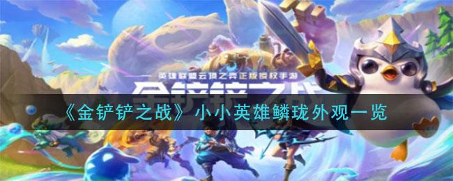 金铲铲之战小小英雄鳞珑怎么样？小小英雄鳞珑外观分享