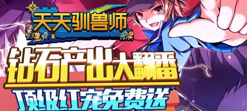 天天驯兽师