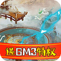 仙宫战纪送GM无限充