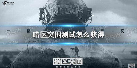暗区突围测试怎么获得 游戏测试资格获取方法