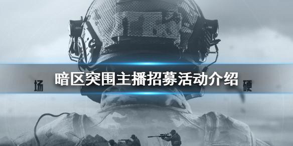 暗区突围主播招募计划是什么 主播招募活动介绍