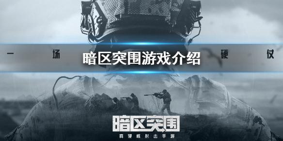 暗区突围好玩吗 玩法介绍