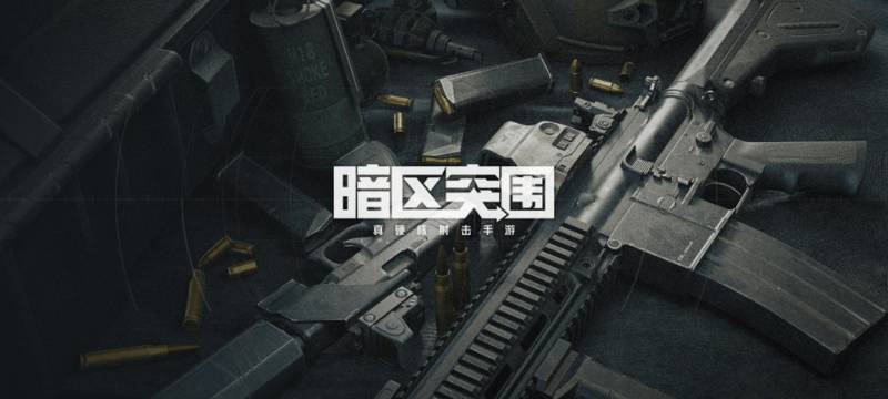 腾讯暗区突围先锋首测资格怎么申请？