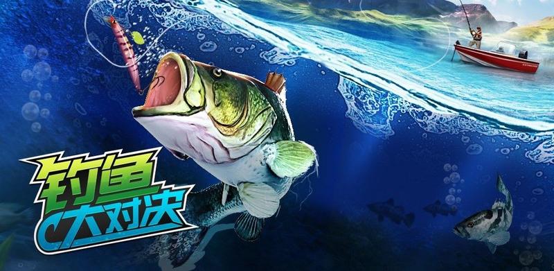 钓鱼大对决