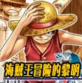 海贼王冒险的黎明