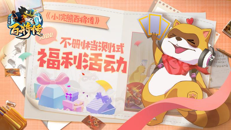 《小浣熊百将传》不删档测试正式开始 福利活动重磅来袭