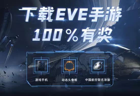 上网易大神预约《EVE：无烬星河》100%赢得好礼