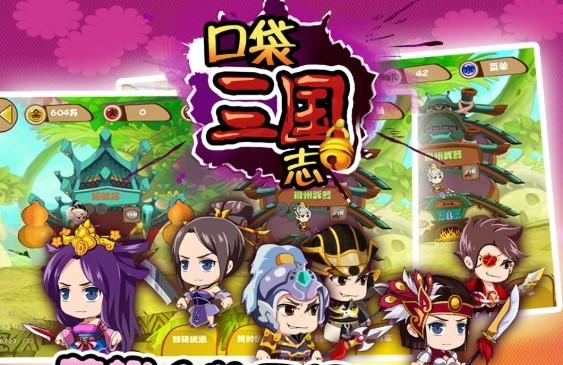 口袋三国志