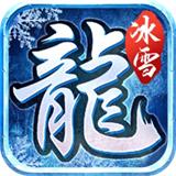 冰雪传世合击版