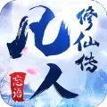 凡人修仙传可提现红包版