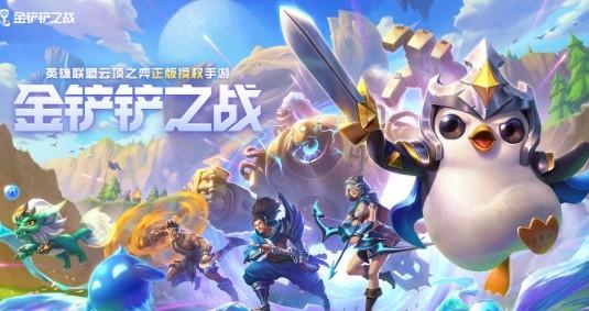 金铲铲之战系列手游版本汇总