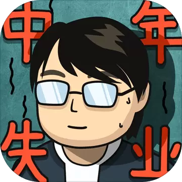 中年失业模拟器手机修改版游戏