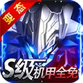机甲护卫队加速版