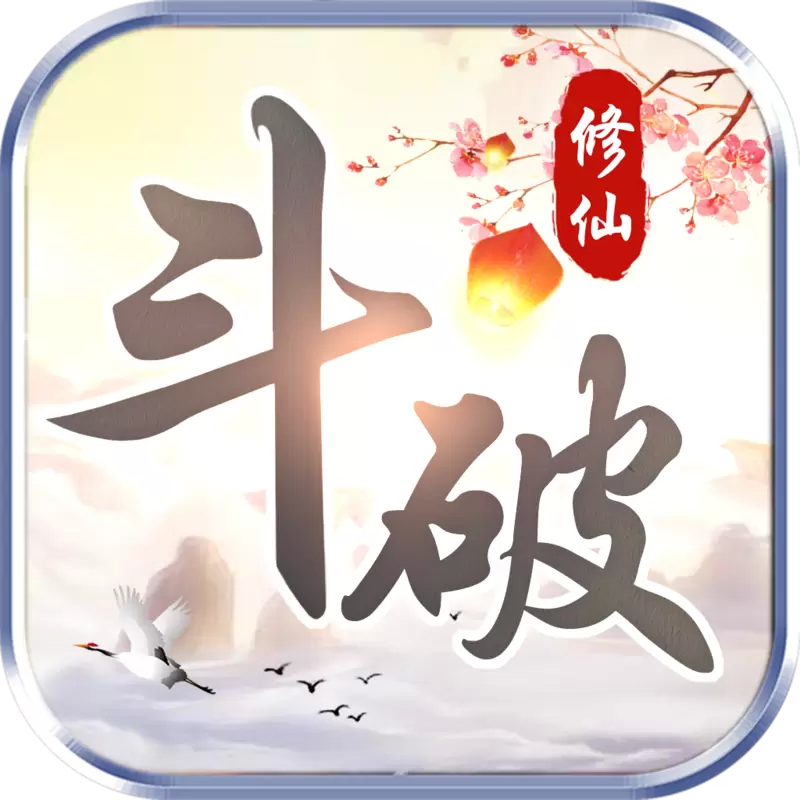 斗破修仙红包版