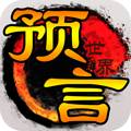 预言世界bt修改版