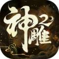 神雕侠侣2最新版