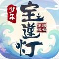 少年宝莲灯免费版