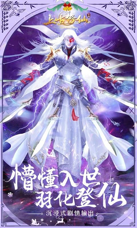上古修仙图3