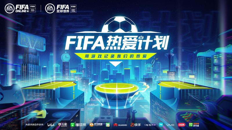 用游戏记录热爱 FIFA热爱计划重磅推出