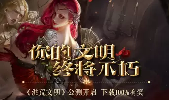 《洪荒文明》公测开启 前往网易大神下载享独家福利