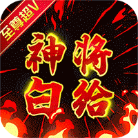 水浒乱斗商城版
