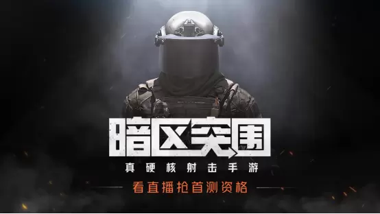 暗区第一枪打响《暗区突围》多平台直播获众人围观
