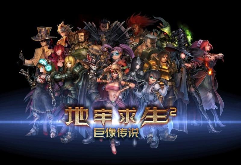 地牢求生游戏大全