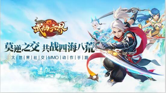 武动六界游戏大全