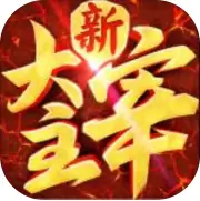 新大主宰无限版