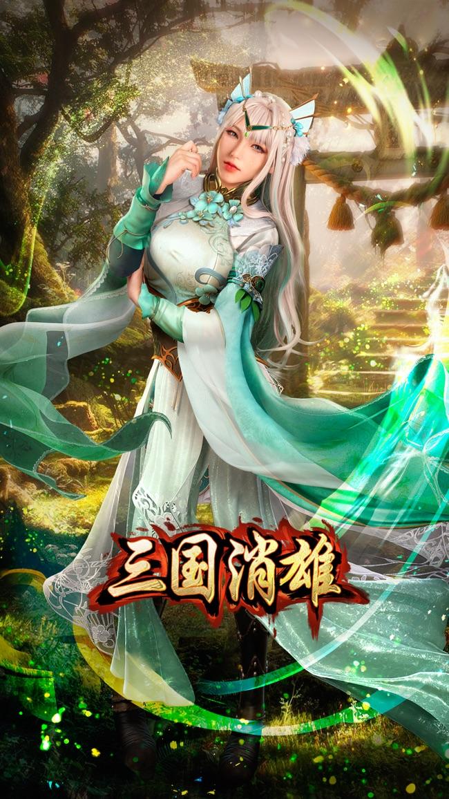 三国消雄图1