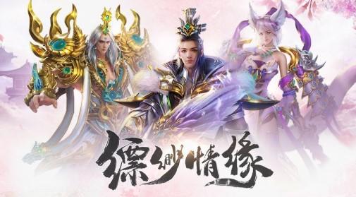缥缈情缘系列手游版本合集