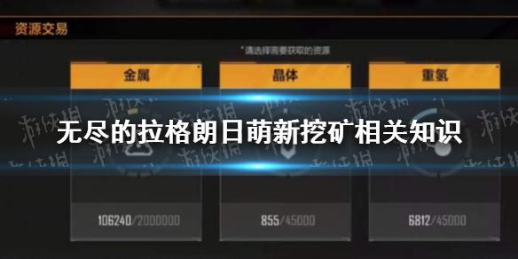 无尽的拉格朗日萌新挖矿相关知识有哪些 萌新挖矿相关知识