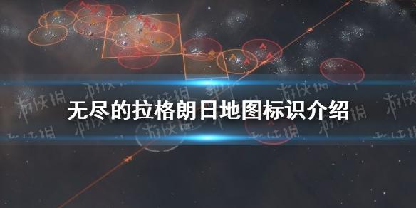 无尽的拉格朗日地图标识是什么意思 地图标识介绍