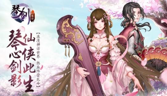 琴剑封魔录系列手游版本大全