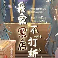 橙光我家黑店不打折修改版