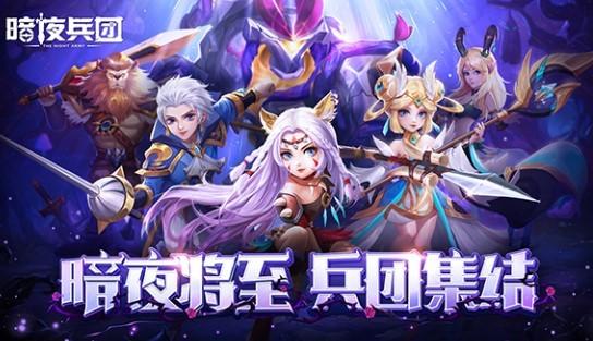 暗夜兵团游戏版本汇总