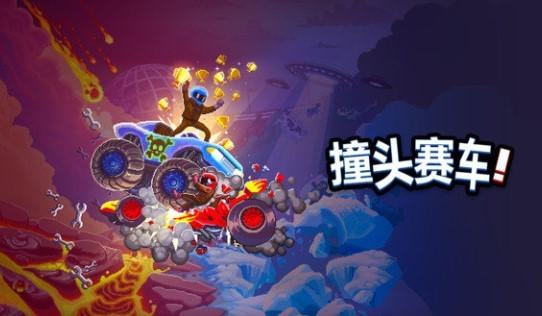 撞头赛车系列游戏专区